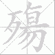 殤笔顺