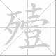 殪笔顺