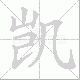 凯笔顺
