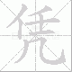 凭笔顺