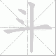 斗笔顺