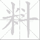 料笔顺