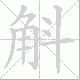 斛笔顺