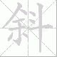 斜笔顺