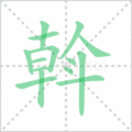 斡笔顺