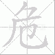 危笔顺