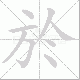 於笔顺