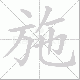 施笔顺