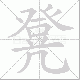 凳笔顺