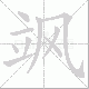 飒笔顺