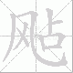 飐笔顺