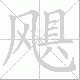 飓笔顺
