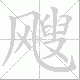 飕笔顺