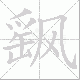 飖笔顺