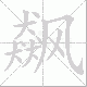 飙笔顺