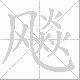 飚笔顺