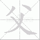 父笔顺