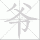 爷笔顺