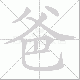 爸笔顺