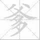 爹笔顺
