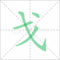 戈笔顺