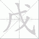 戊笔顺