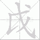 戉笔顺