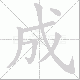 成笔顺