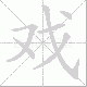 戏笔顺