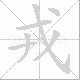 戎笔顺