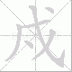 戍笔顺