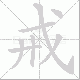 戒笔顺