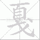 戛笔顺