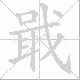 戢笔顺