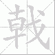 戟笔顺