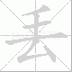 丟笔顺