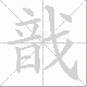 戠笔顺