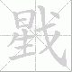 戥笔顺