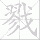 戮笔顺