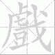 戲笔顺