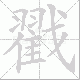 戳笔顺