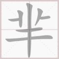 芈笔顺