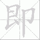即笔顺