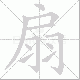 扇笔顺