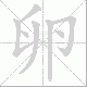 卵笔顺