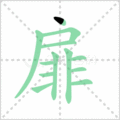 扉笔顺