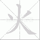 火笔顺