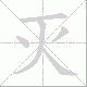 灭笔顺