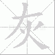 灰笔顺