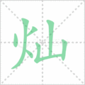 灿笔顺